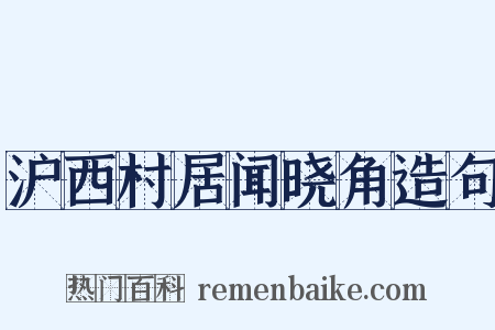沪西村居闻晓角造句是什么意思的图片